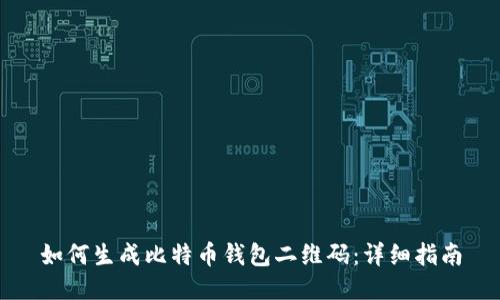 如何生成比特币钱包二维码：详细指南