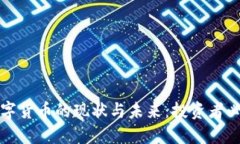 加密数字货币的现状与未来：投资者必看指南