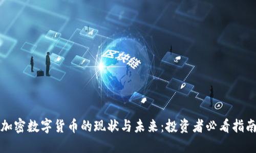 加密数字货币的现状与未来：投资者必看指南