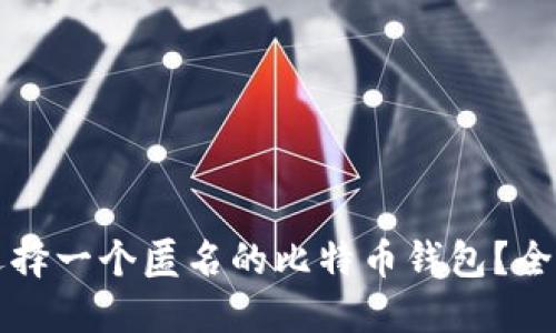 如何选择一个匿名的比特币钱包？全面指南