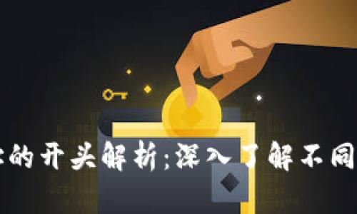 比特币钱包地址的开头解析：深入了解不同类型地址的区别
