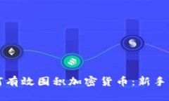 如何有效囤积加密货币：新手指南