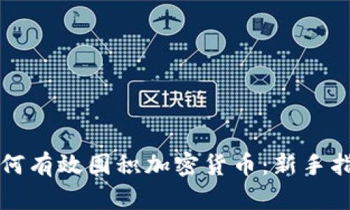 如何有效囤积加密货币：新手指南