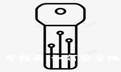 比特币冷钱包的使用指南：如何安全地管理您的加密资产