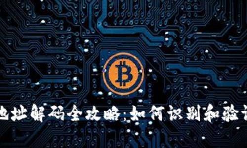 方案比特币钱包地址解码全攻略：如何识别和验证你的比特币地址
