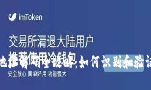 方案比特币钱包地址解码全攻略：如何识别和验证你的比特币地址