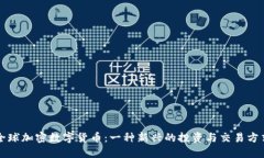全球加密数字货币：一种新兴的投资与交易方式