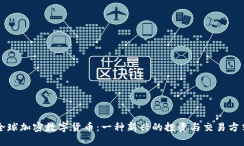 全球加密数字货币：一种新兴的投资与交易方式