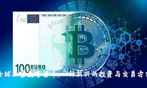 全球加密数字货币：一种新兴的投资与交易方式