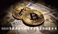 2022年最便宜的加密货币推荐及投资分析