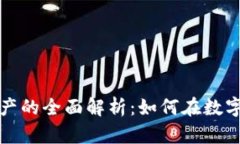 加密货币流动性资产的全面解析：如何在数字经