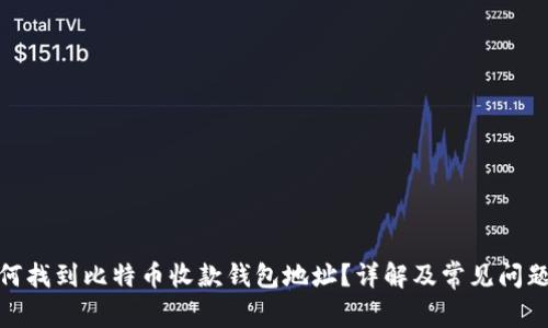 : 如何找到比特币收款钱包地址？详解及常见问题解答