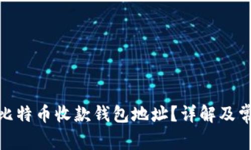 : 如何找到比特币收款钱包地址？详解及常见问题解答