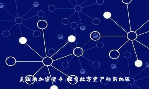 美图购加密货币：探索数字资产的新机遇