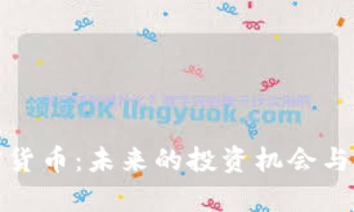 金融加密货币：未来的投资机会与风险分析