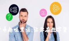 深入探讨加密货币趣味黑话：让你在数字货币世