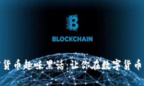 深入探讨加密货币趣味黑话：让你在数字货币世界游刃有余