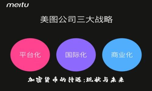 加密货币的待遇：现状与未来