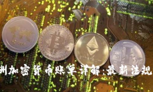 2023年澳洲加密货币账单详解：最新法规与市场动向