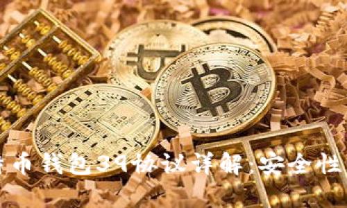 : 比特币钱包39协议详解：安全性与使用
