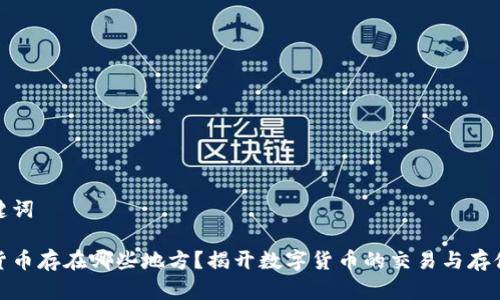 和关键词

加密货币存在哪些地方？揭开数字货币的交易与存储空间