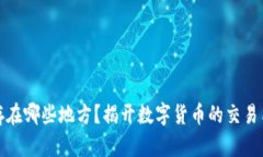和关键词加密货币存在哪些地方？揭开数字货币