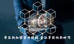 华尔街加密货币科技：金融革新的新时代