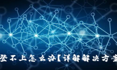 :
比特币钱包登不上怎么办？详解解决方案及注意事项
