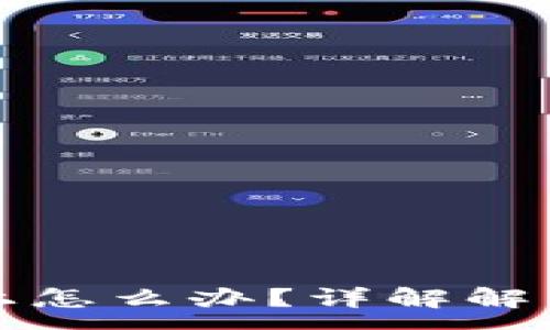 :
比特币钱包登不上怎么办？详解解决方案及注意事项