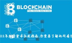 2022年加密货币征税指南：你需要了解的所有信息