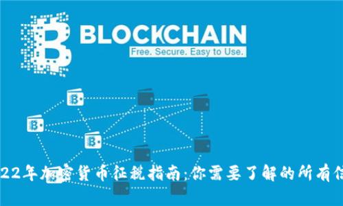 2022年加密货币征税指南：你需要了解的所有信息