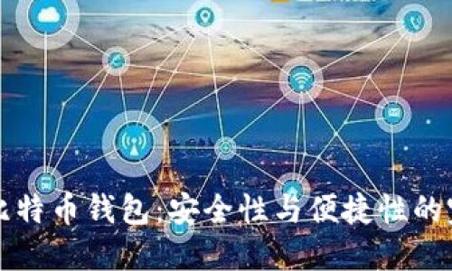 超MMM比特币钱包：安全性与便捷性的完美结合