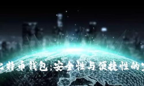 超MMM比特币钱包：安全性与便捷性的完美结合