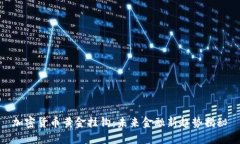 加密货币黄金挂钩：未来金融新趋势揭秘