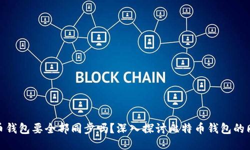 : 比特币钱包要全部同步吗？深入探讨比特币钱包的同步机制
