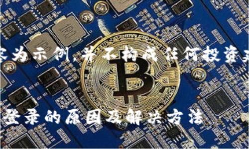 请注意，以下内容为示例，并不构成任何投资建议或法律意见。


比特币钱包不能登录的原因及解决方法