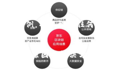 请注意，以下内容为示例，并不构成任何投资建议或法律意见。


比特币钱包不能登录的原因及解决方法