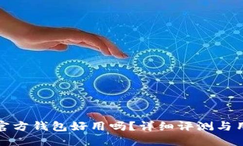 比特币官方钱包好用吗？详细评测与用户体验