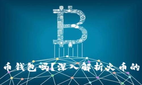 火币是比特币钱包吗？深入解析火币的功能与用途