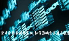 加密货币合约关闭的真相：如何影响交易者与投