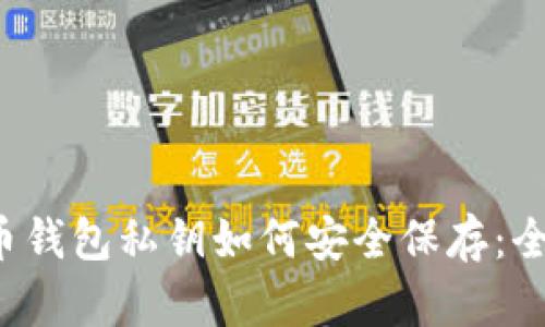  比特币钱包私钥如何安全保存：全面指南