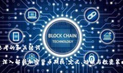 思考的和关键词: 深入解析加密货币期权：定义、