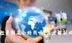 加密货币投资到底会赔钱吗？深度解析风险与收