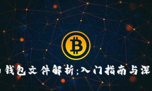 比特币钱包文件解析：入门指南与深入分析