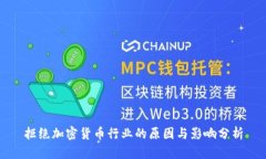 拒绝加密货币行业的原因与影响分析