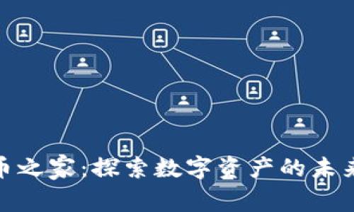 加密货币之家：探索数字资产的未来与机遇