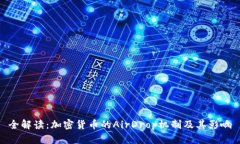 全解读：加密货币的AirDrop机制及其影响
