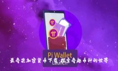 最奇葩加密货币下载：探索奇趣币种的世界