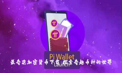 最奇葩加密货币下载：探索奇趣币种的世界