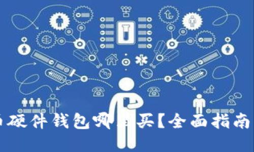 比特币硬件钱包哪里买？全面指南与推荐